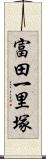 富田一里塚 Scroll