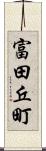 富田丘町 Scroll