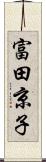 富田京子 Scroll