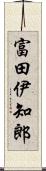富田伊知郎 Scroll