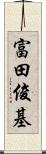 富田俊基 Scroll