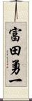 富田勇一 Scroll