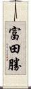 富田勝 Scroll