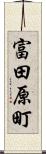 富田原町 Scroll