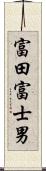 富田富士男 Scroll