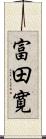 富田寛 Scroll