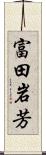 富田岩芳 Scroll