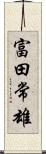 富田常雄 Scroll