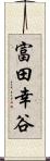 富田幸谷 Scroll