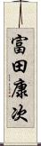 富田康次 Scroll