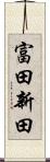 富田新田 Scroll