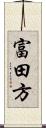 富田方 Scroll