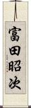 富田昭次 Scroll