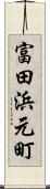 富田浜元町 Scroll