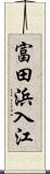 富田浜入江 Scroll