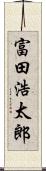 富田浩太郎 Scroll