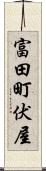 富田町伏屋 Scroll