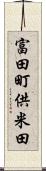富田町供米田 Scroll