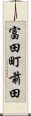 富田町前田 Scroll