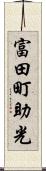 富田町助光 Scroll