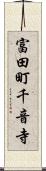 富田町千音寺 Scroll