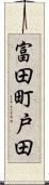 富田町戸田 Scroll