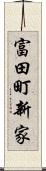 富田町新家 Scroll