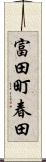 富田町春田 Scroll