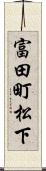 富田町松下 Scroll