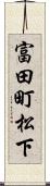 富田町松下 Scroll