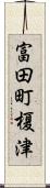 富田町榎津 Scroll