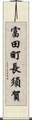 富田町長須賀 Scroll