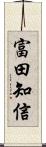 富田知信 Scroll