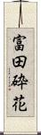 富田砕花 Scroll