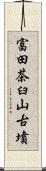 富田茶臼山古墳 Scroll