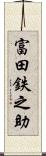 富田鉄之助 Scroll