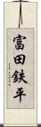 富田鉄平 Scroll