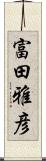 富田雅彦 Scroll