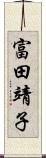 富田靖子 Scroll