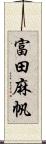 富田麻帆 Scroll