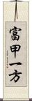 富甲一方 Scroll