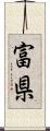 富県 Scroll