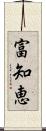 富知恵 Scroll