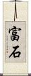 富石 Scroll
