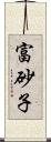 富砂子 Scroll