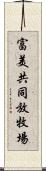 富美共同放牧場 Scroll