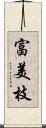 富美枝 Scroll