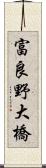 富良野大橋 Scroll