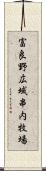 富良野広域串内牧場 Scroll