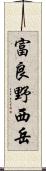 富良野西岳 Scroll